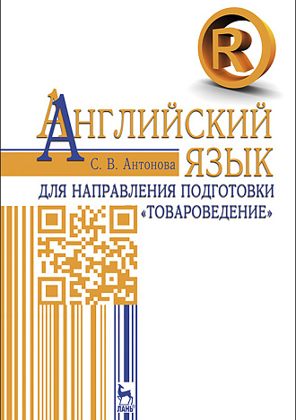Английский язык для направления подготовки «Товароведение», Антонова С.В., Издательство Лань.