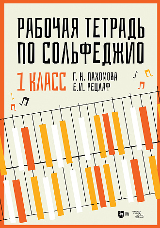 Рабочая тетрадь по сольфеджио. 1 класс