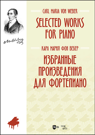 Избранные произведения для фортепиано. Selected Works for Piano, Вебер К. М., Издательство Лань.