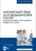 Английский язык для медицинских сестёр. Communication with patients. English for nurses, Игнатушенко В. П., Издательство Лань.