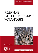 Ядерные энергетические установки, Лебедев В.А., Издательство Лань.