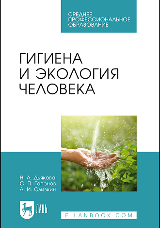 Гигиена и экология человека, Дьякова Н. А., Гапонов С. П., Сливкин А. И., Издательство Лань.