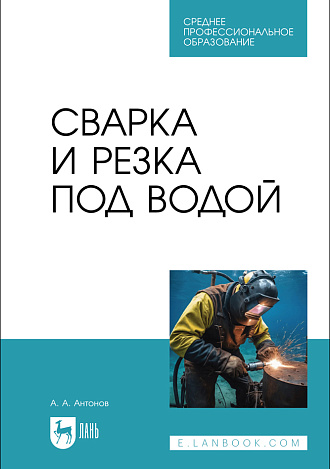 Сварка и резка под водой, Антонов А. А., Издательство Лань.