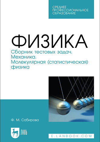 Физика. Сборник тестовых задач. Механика. Молекулярная (статистическая) физика, Сабирова Ф. М., Издательство Лань.