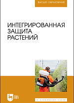 Интегрированная защита растений, Долженко Т.В., Колесников Л. Е., Семенова А. Г., Шапиро Я.С., Лепп Н. В., Сергеева О. В., Макаренко Е. В., Издательство Лань.