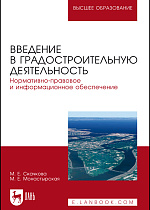 Введение в градостроительную деятельность. Нормативно-правовое и информационное обеспечение, Скачкова М.Е., Монастырская М.Е., Издательство Лань.
