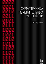 Схемотехника измерительных устройств, Муханин Л.Г., Издательство Лань.