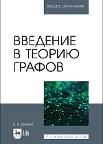Введение в теорию графов, Шейкин В. В., Издательство Лань.