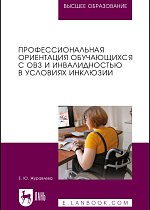 Профессиональная ориентация обучающихся с ОВЗ и инвалидностью в условиях инклюзии, Журавлева Е. Ю., Издательство Лань.