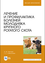 Лечение и профилактика болезней молодняка крупного рогатого скота, Гертман А. М., Самсонова Т. С., Издательство Лань.
