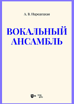 Вокальный ансамбль