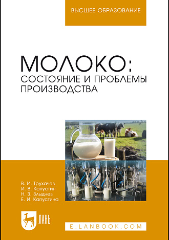 Молоко: состояние и проблемы производства, Трухачев В. И., Капустин И. В., Злыднев Н.З., Капустина Е. И., Издательство Лань.