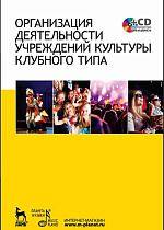 Организация деятельности учреждений культуры клубного типа