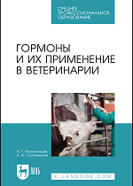 Гормоны и их применение в ветеринарии, Конопельцев И. Г., Сапожников А. Ф., Издательство Лань.