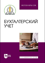 Бухгалтерский учет, Бондина Н. Н., Бондин И. А., Зубкова Т. В., Павлова И.В., Лаврина О. В., Шпагина И. Е., Издательство Лань.
