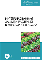 Интегрированная защита растений в агрофитоценозах, Ториков В. Е., Мельникова О. В., Сычева И. В., Мамеев В. В., Симонов В. Ю., Осипов А. А., Фокин И. И., Издательство Лань.