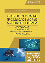 Краткое описание промысловых рыб Мирового океана. Ставридовые, Скумбриевые, Рыбы-мечи (Мечерылые), Парусниковые, Саускан В.И., Издательство Лань.