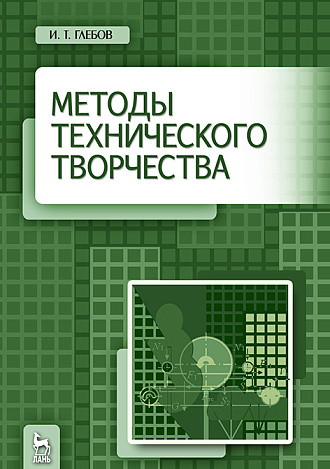 Методы технического творчества, Глебов И.Т., Издательство Лань.