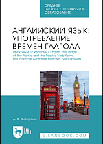 Английский язык: употребление времён глагола. Практикум (с ключами). English: the Usage of the Active and the Passive Verb Forms. The Practical Grammar Exercises (with answers) , Сибиряков А. В., Издательство Лань.