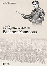 Марши и песни Валерия Халилова