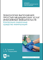 Технологии выполнения простых медицинских услуг инвазивных вмешательств. Контрольно-оценочные средства манипуляций, Гуркина Г. В., Гладышева О. В., Издательство Лань.