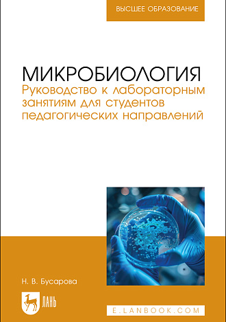 Микробиология. Руководство к лабораторным занятиям для студентов педагогических направлений, Бусарова Н. В., Издательство Лань.