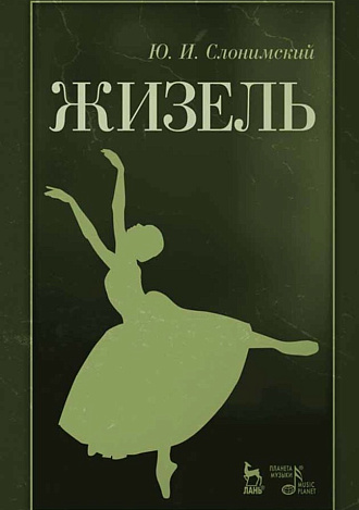 Жизель