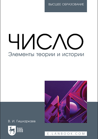 Число. Элементы теории и истории, Гишларкаев В. И., Издательство Лань.