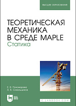 Теоретическая механика в среде Maple. Статика, Пономарева Е. В., Синельщиков А. В., Издательство Лань.