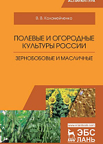 Полевые и огородные культуры России. Зернобобовые и масличные, Коломейченко В.В., Издательство Лань.