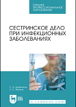 Сестринское дело при инфекционных заболеваниях, Двойников С.И., Жилина Л.С., Издательство Лань.