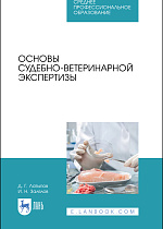 Основы судебно-ветеринарной экспертизы, Латыпов Д. Г., Залялов И.Н., Издательство Лань.