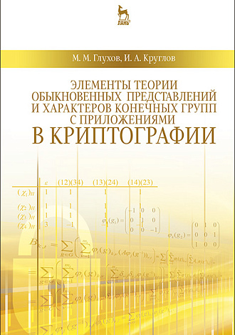 Элементы теории обыкновенных представлений и характеров конечных групп с приложениями в криптографии, Глухов М.М., Круглов И.А., Издательство Лань.