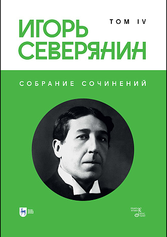 Собрание сочинений. Том IV