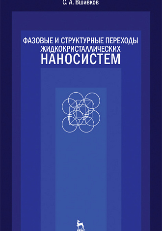 Фазовые и структурные переходы  жидкокристаллических наносистем, Вшивков С.А., Издательство Лань.