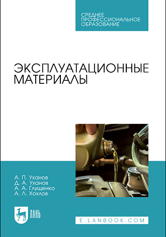 Эксплуатационные материалы, Уханов А.П., Уханов Д.А., Глущенко А.А., Хохлов А.Л., Издательство Лань.