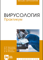 Вирусология. Практикум, Третьякова И. В., Калмыкова М.С., Ярыгина Е. И., Калмыков В.М., Издательство Лань.