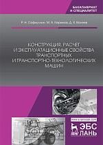 Конструкция, расчет и эксплуатационные свойства транспортных и транспортно-технологических машин, Сафиуллин Р.Н., Керимов М.А., Валеев Д.Х., Издательство Лань.