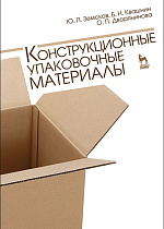 Конструкционные упаковочные материалы, Земсков Ю.П., Квашнин Б.Н., Дворянинова О.П., Издательство Лань.