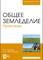 Общее земледелие. Практикум, Ториков В. Е., Мельникова О. В., Издательство Лань.