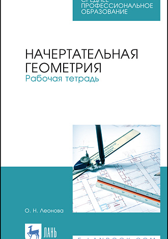 Начертательная геометрия. Рабочая тетрадь, Леонова О.Н. , Издательство Лань.