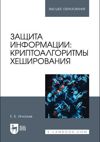 Защита информации: криптоалгоритмы хеширования, Игнатьев Е. Б., Издательство Лань.