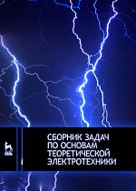 Сборник задач по основам теоретической электротехники, Бычков Ю.А., Золотницкий В.М., Чернышев Э.П., Белянин А.Н., Издательство Лань.
