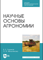 Научные основы агрономии, Ториков В. Е., Мельникова О. В., Издательство Лань.