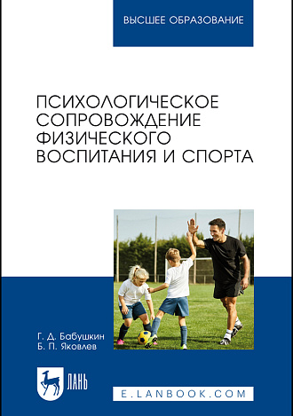 Психологическое сопровождение физического воспитания и спорта, Бабушкин Г. Д., Яковлев Б. П., Издательство Лань.