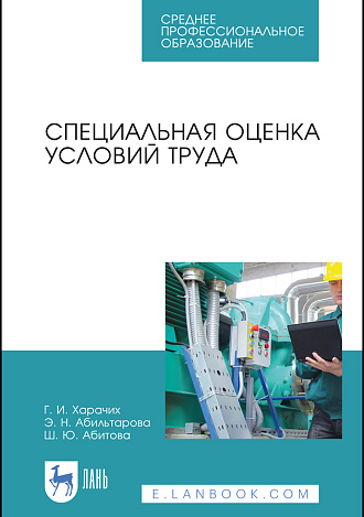 Специальная оценка условий труда, Харачих Г.И., Абильтарова Э.Н., Абитова Ш.Ю., Издательство Лань.
