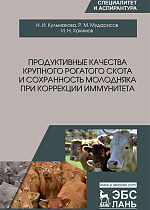 Продуктивные качества крупного рогатого скота и сохранность молодняка при коррекции иммунитета, Кульмакова Н.И., Мударисов Р.М., Хакимов И.Н., Издательство Лань.