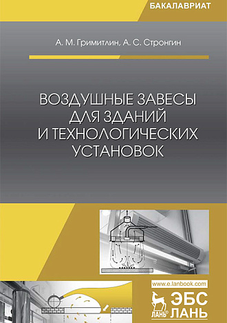 Воздушные завесы для зданий и технологических установок, Гримитлин А.М., Стронгин А.С., Издательство Лань.