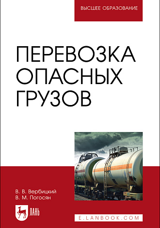 Перевозка опасных грузов, Вербицкий В. В., Погосян В. М., Издательство Лань.