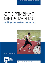 Спортивная метрология. Лабораторный практикум, Корольков А.Н., Издательство Лань.